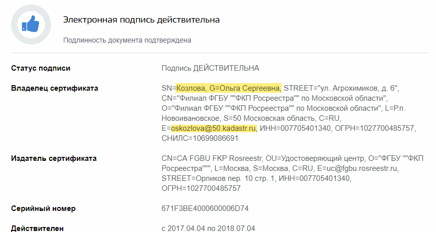 ПРОВЕРКА ЭЛЕКТРОННОЙ ПОДПИСИ ЭЦП РОСРЕЕСТРА