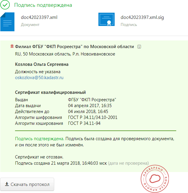 ПРОВЕРКА ЭЛЕКТРОННОЙ ПОДПИСИ ЭЦП РОСРЕЕСТРА